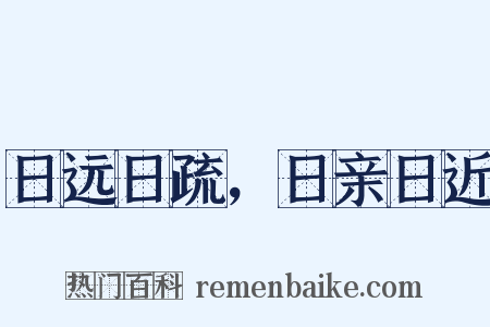 日远日疏，日亲日近是什么意思的图片